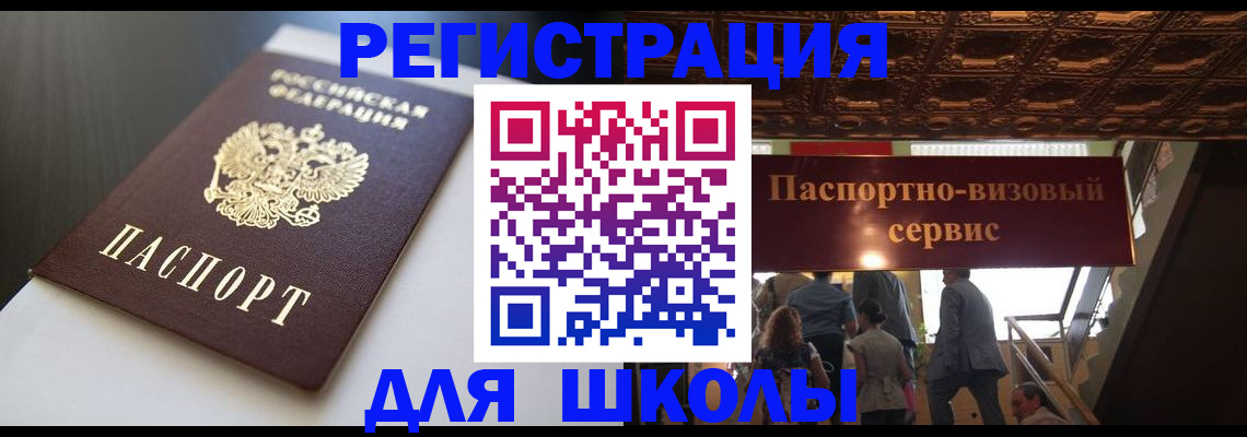 прописка для школы в Александрове